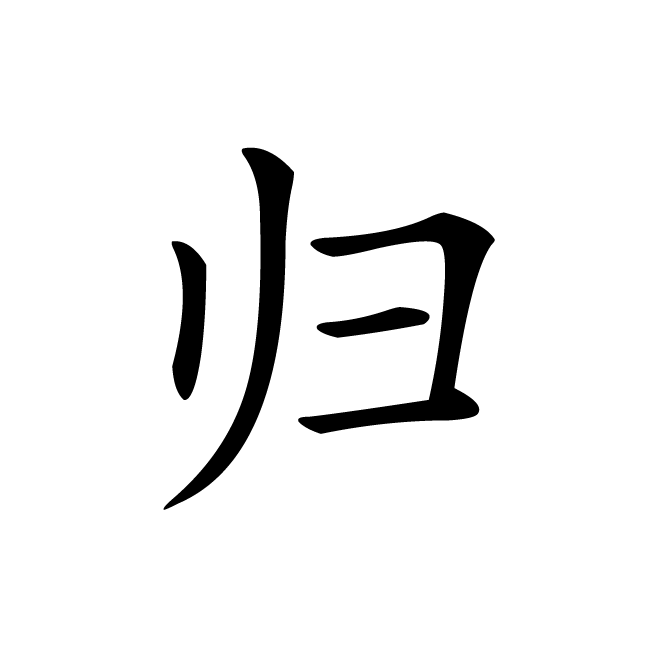 丁再献的楷书