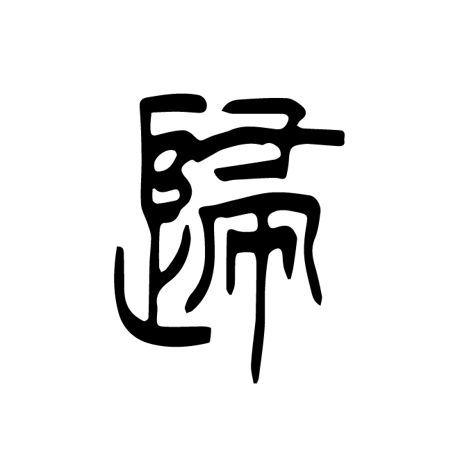 丁再献的篆文