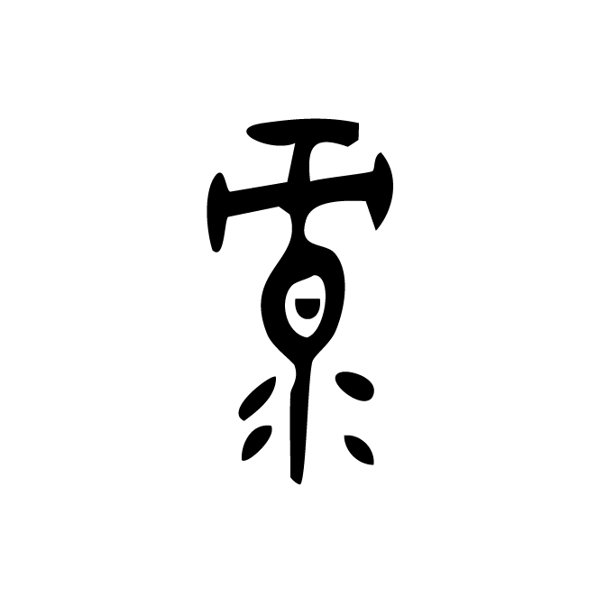 丁再献的金文