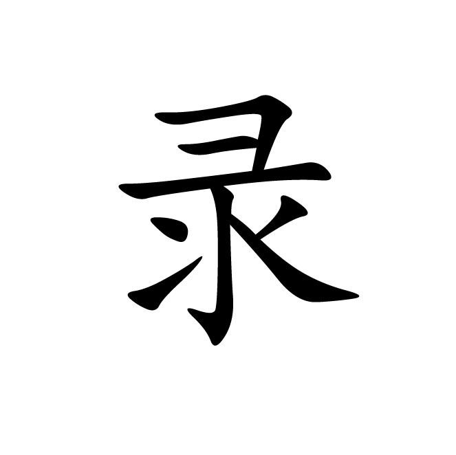 丁再献的楷书