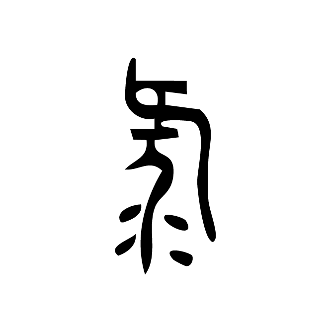 丁再献的篆文