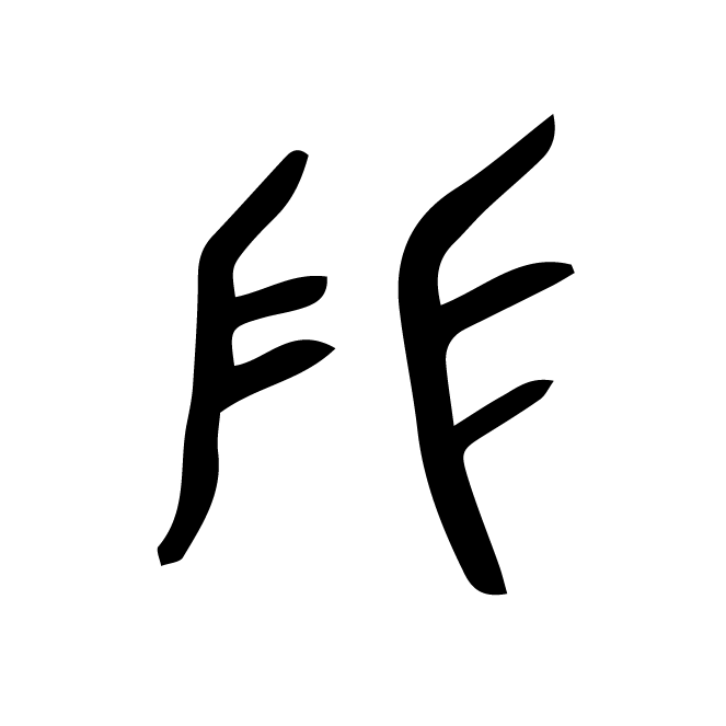 丁再献的骨刻文