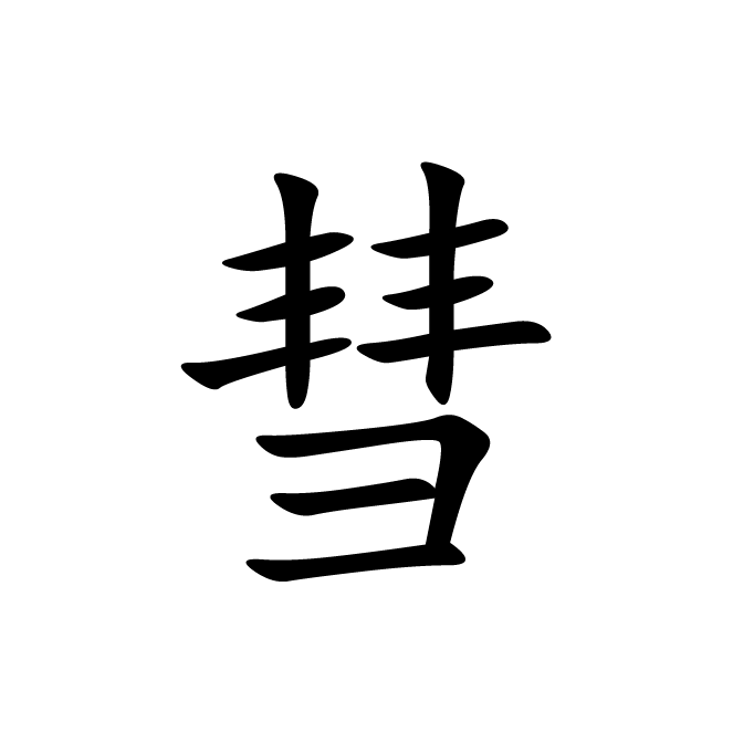 丁再献的楷书