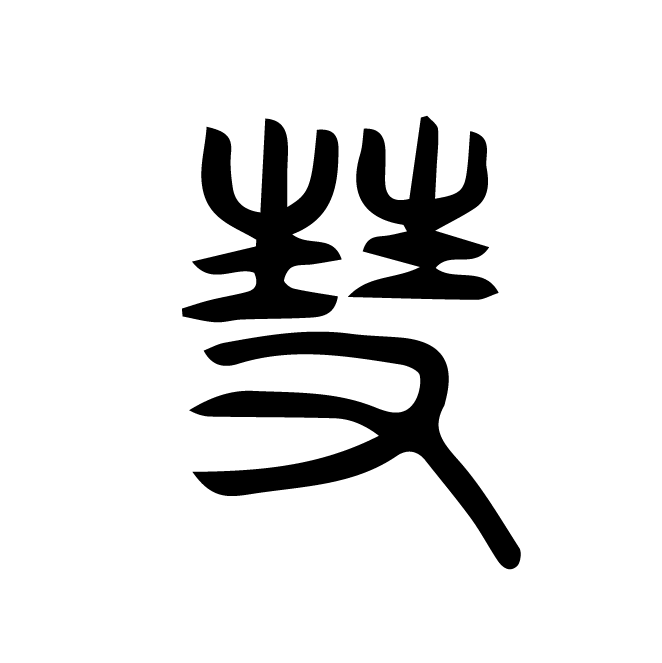 丁再献的篆文