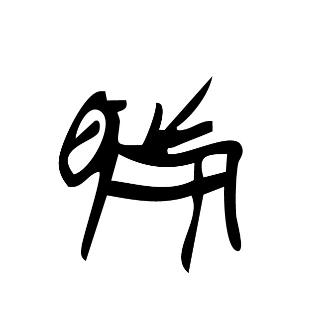 丁再献的骨刻文