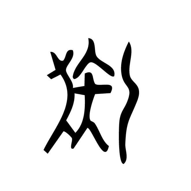 丁再献的金文