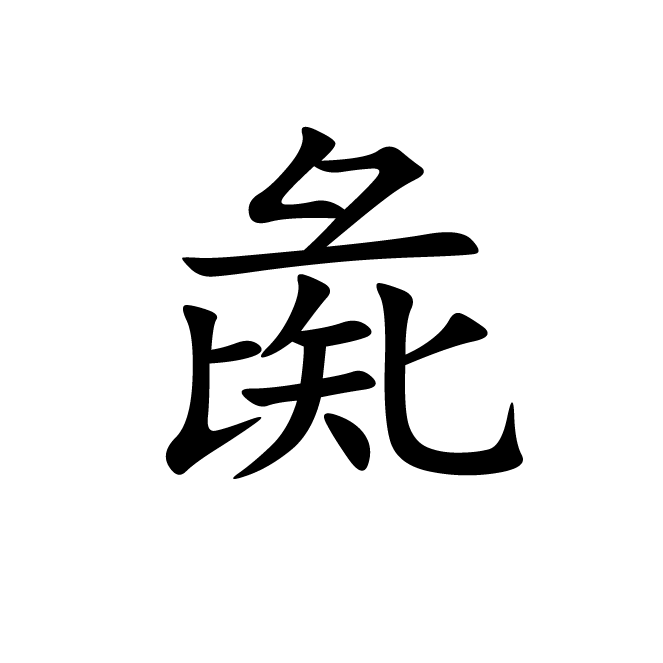 丁再献的楷书