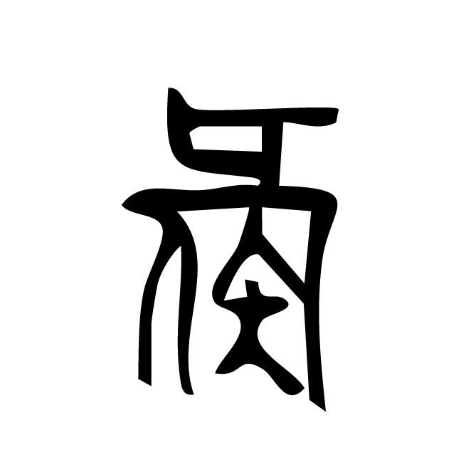 丁再献的篆文