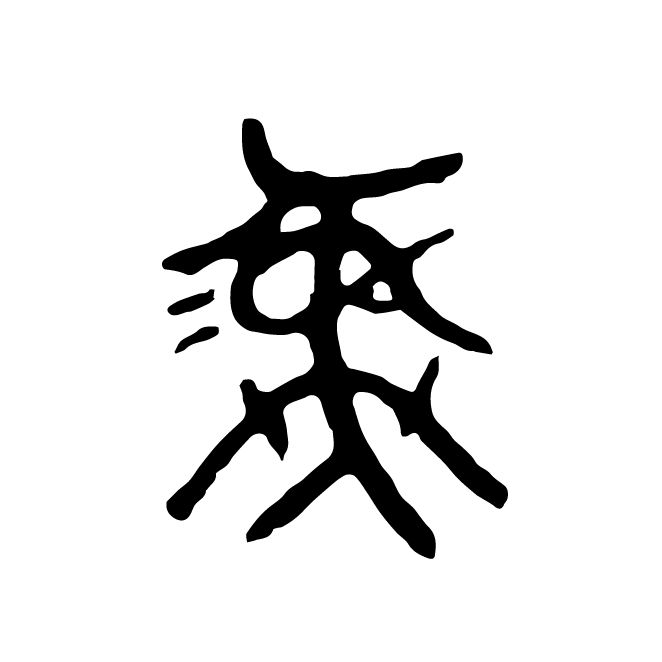 丁再献的金文
