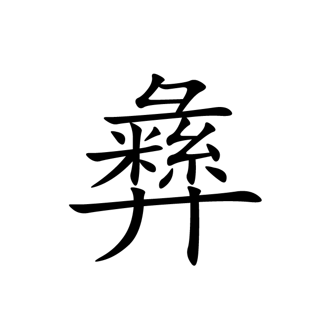 丁再献的楷书