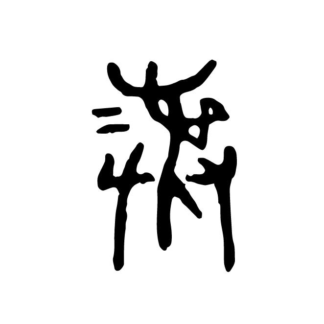 丁再献的篆文