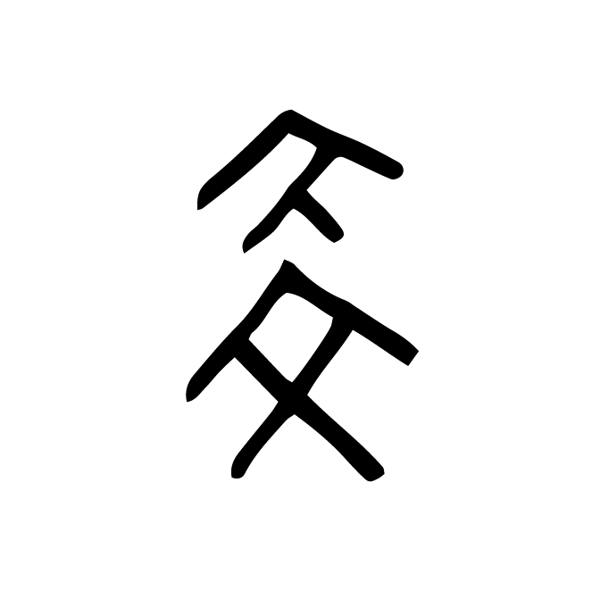 丁再献的骨刻文