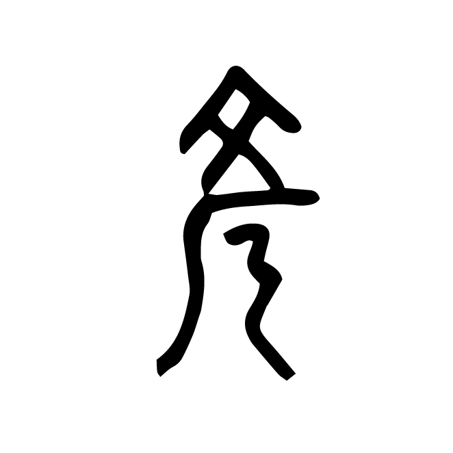 丁再献的金文