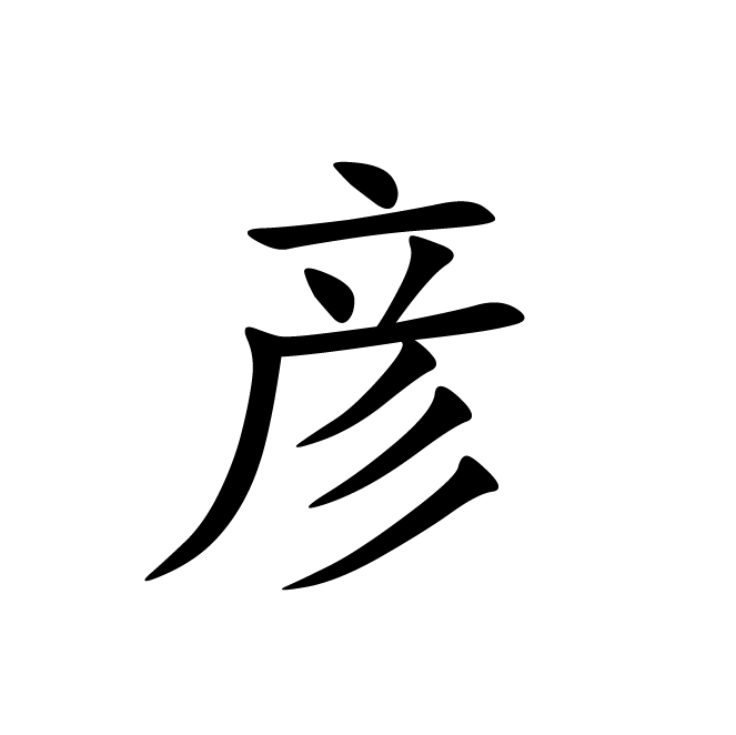 丁再献的楷书