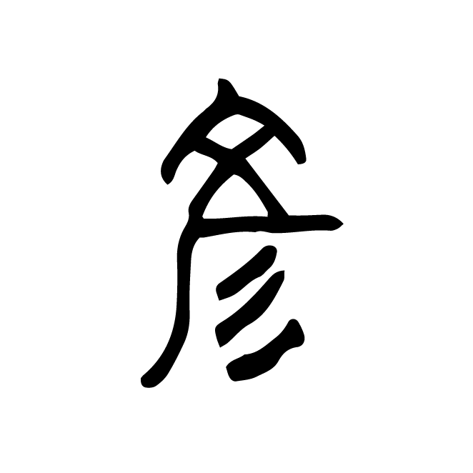 丁再献的篆文