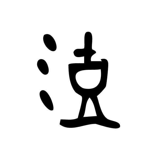 丁再献的骨刻文