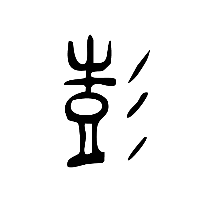 丁再献的金文