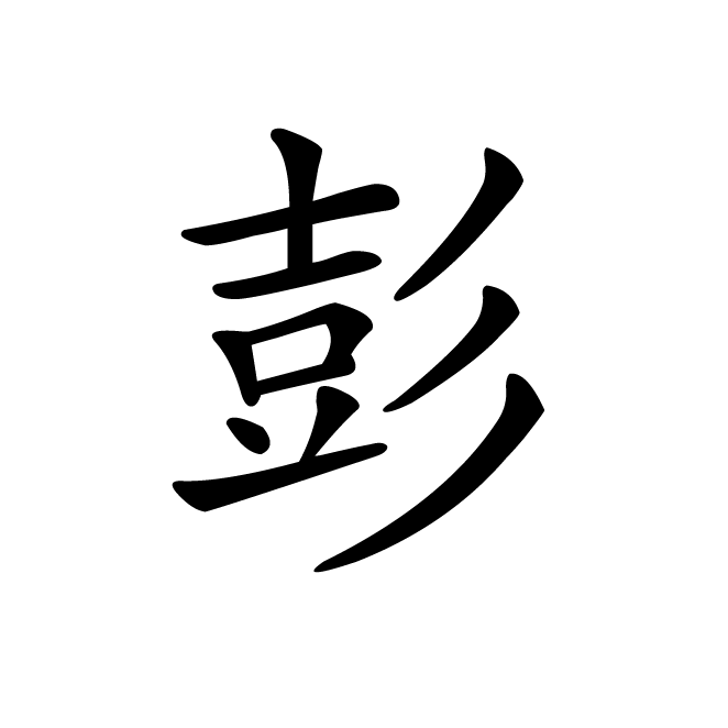 丁再献的楷书