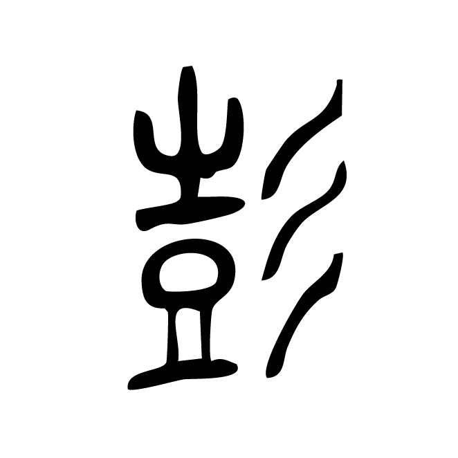丁再献的篆文