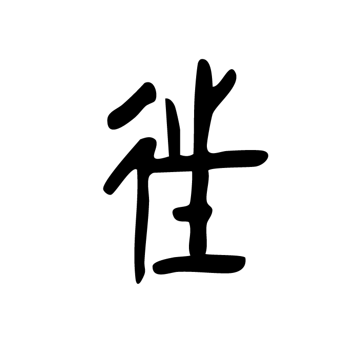 丁再献的金文