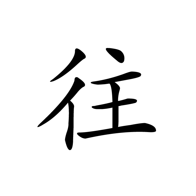 丁再献的楷书