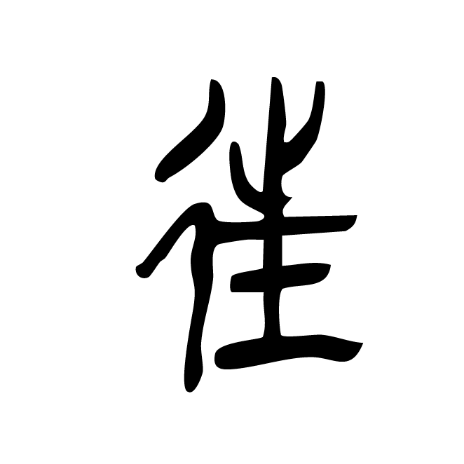 丁再献的篆文