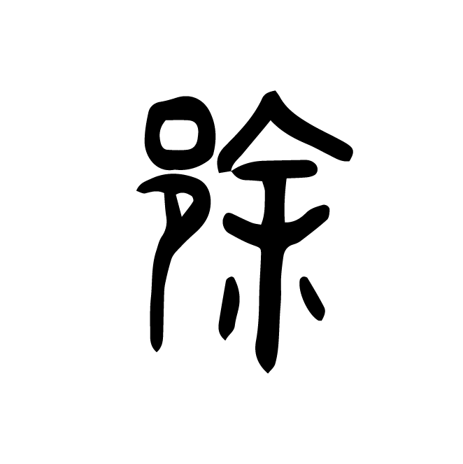 丁再献的金文