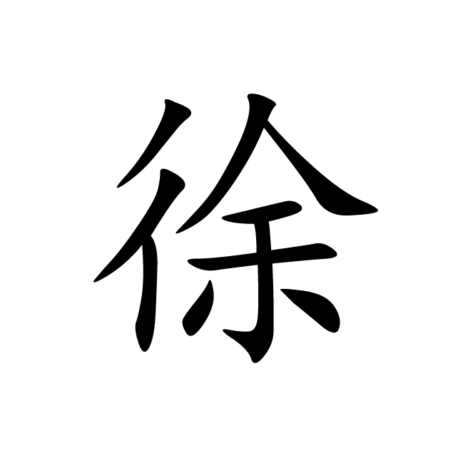 丁再献的楷书