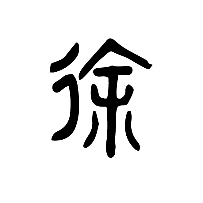 丁再献的篆文