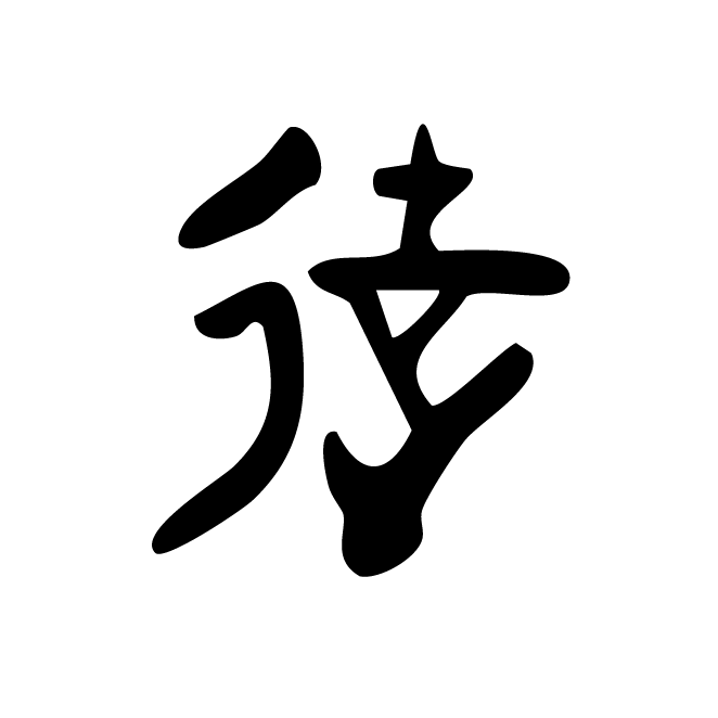 丁再献的金文