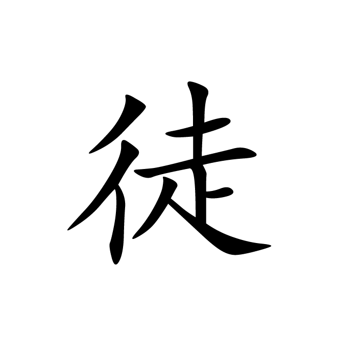 丁再献的楷书