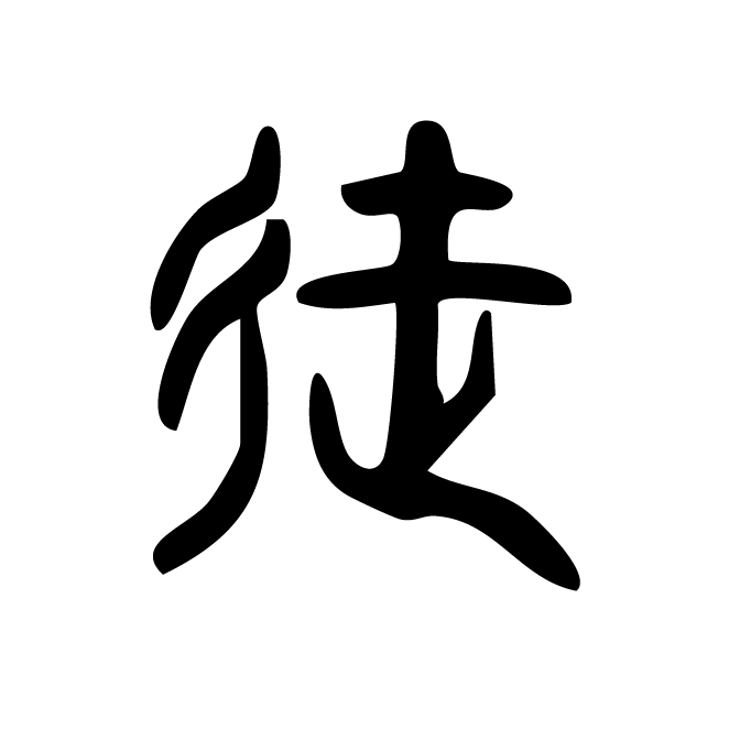 丁再献的篆文