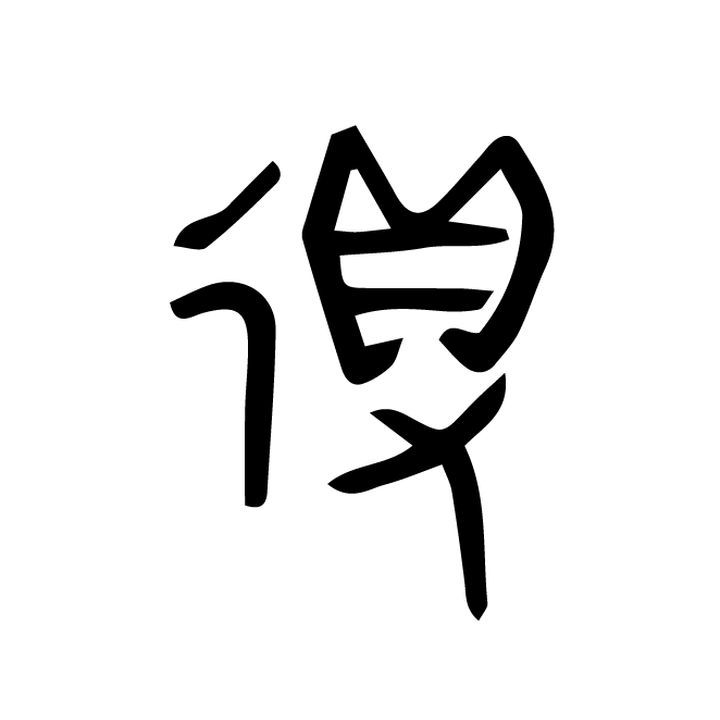 丁再献的金文