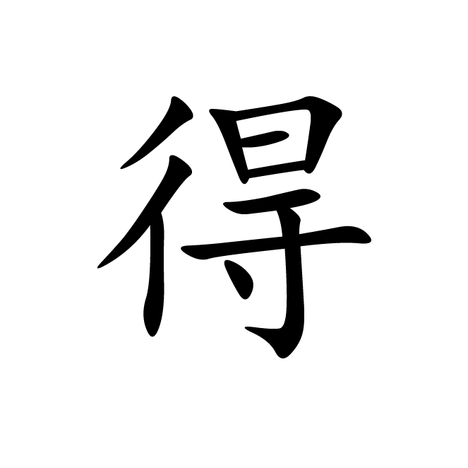 丁再献的楷书
