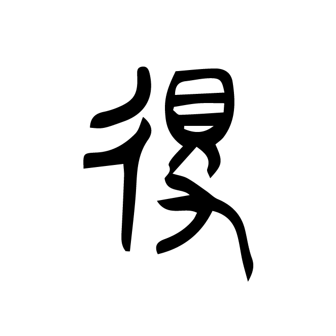 丁再献的篆文