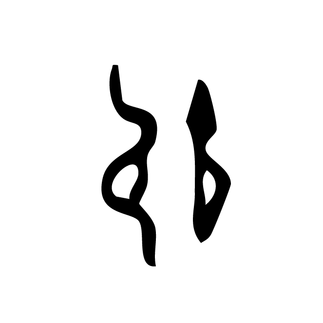 丁再献的骨刻文
