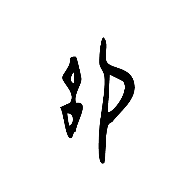 丁再献的金文