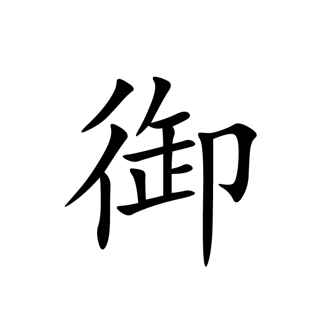 丁再献的楷书