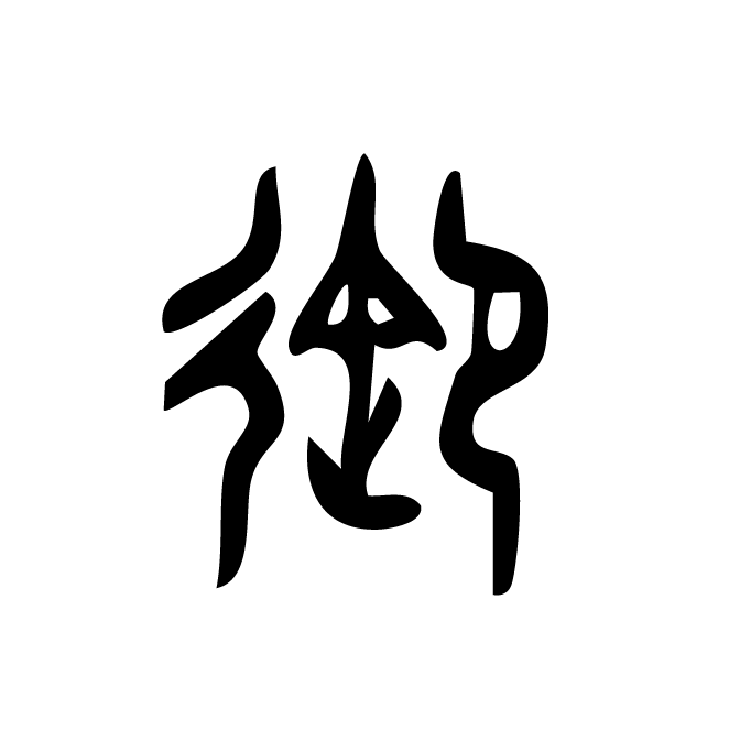 丁再献的篆文