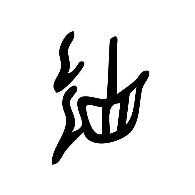 丁再献的骨刻文