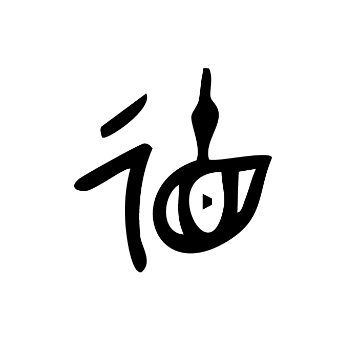 丁再献的金文