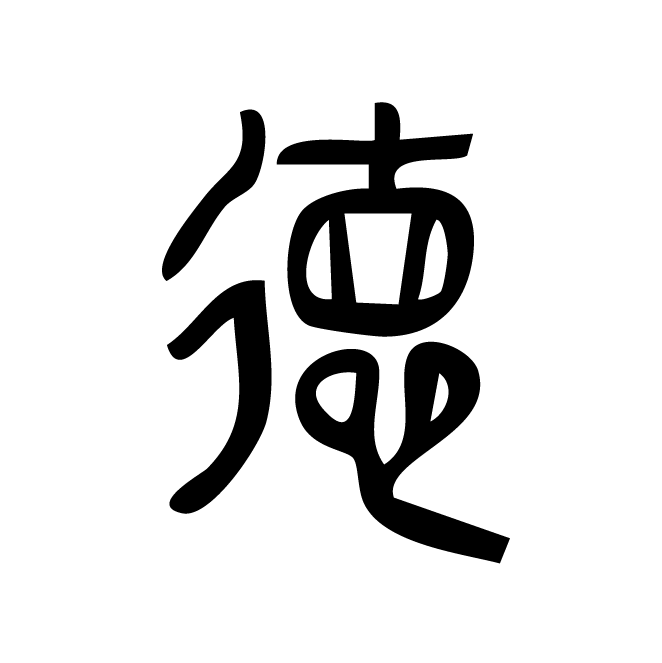 丁再献的篆文