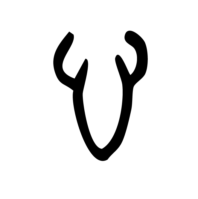 丁再献的金文