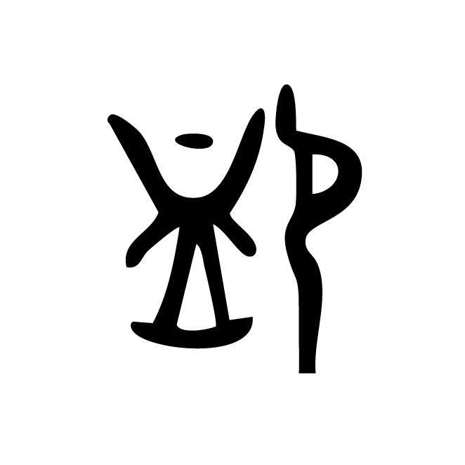 丁再献的金文