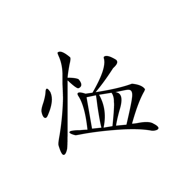 丁再献的楷书