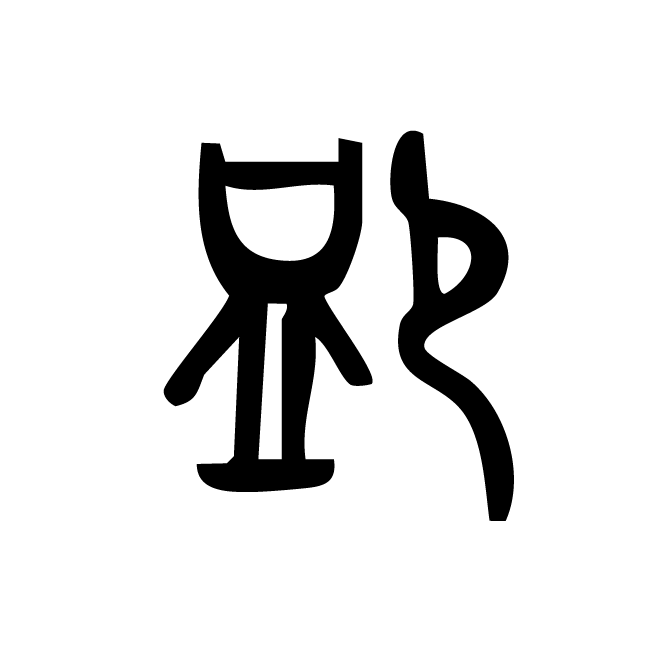 丁再献的篆文