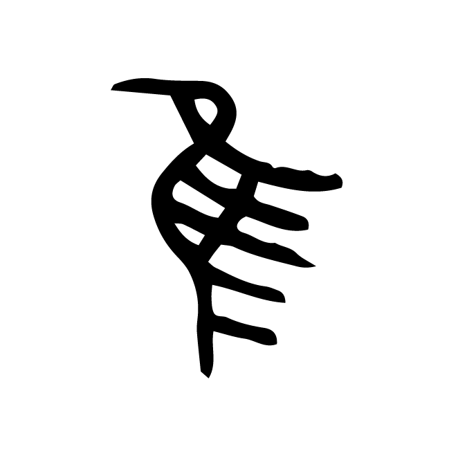 丁再献的金文
