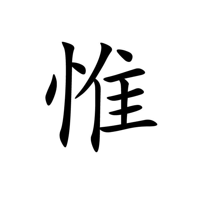 丁再献的楷书