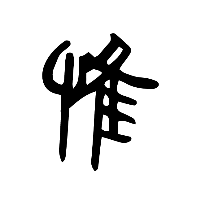 丁再献的篆文