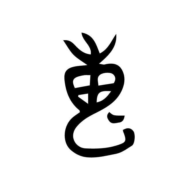 丁再献的骨刻文